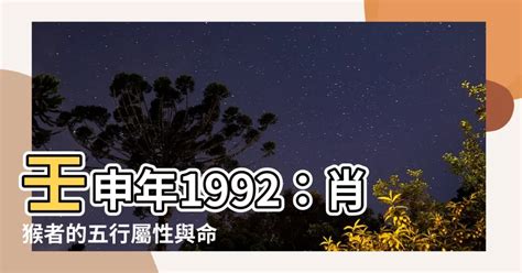 1992屬猴|1992年生肖與命運解析